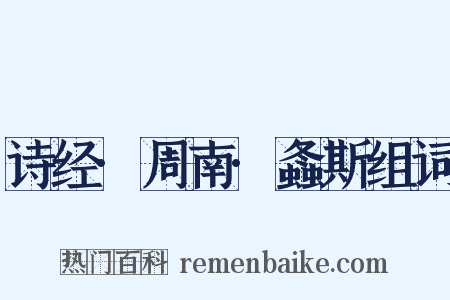 诗经·周南·螽斯组词是什么意思的图片